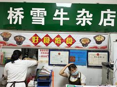 -桥雪牛杂专门店(关边路店)