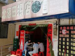 门面-北海田螺店(四川路店)
