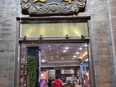 门面-都一处烧麦馆(前门店)