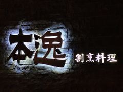 -本逸·割烹料理(湖墅店)