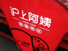 -沪上阿姨·精选茶饮(惠山万达店)
