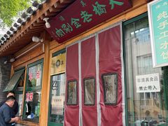 -天桥老金涮肉(牛街店)
