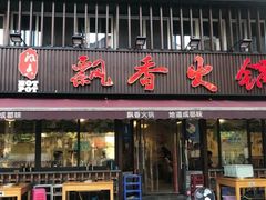 -飘香火锅(玉林西路店)