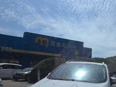 -麦德龙(雨花店)