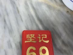 -坚记面店(一德路店)