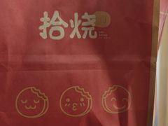 -拾烧·古法手作车轮饼(西直门凯德茂店)