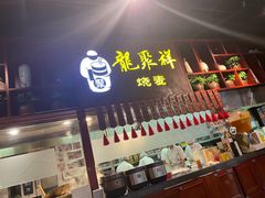 -龍聚祥烧麦馆(万达店)