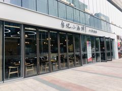 门面-台记小海鲜(七宝店)