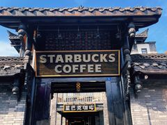 -星巴克臻选(成都宽窄巷子店)