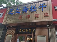 门面-芝兰斋糕干店(平山道店)