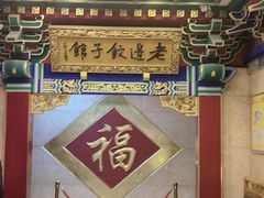 -老边饺子馆(中街店)