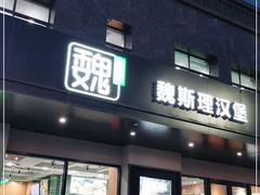 -魏斯理汉堡(西安沣东吾悦店)