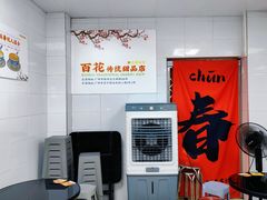 -百花传统甜品店(原址店)