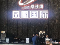 -碧桂园空港凤凰酒店(广州新白云机场店)