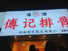 门面-傅强排骨(成都总店)