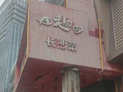 -田趣园长沙菜(天安云谷店)