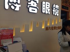 -博客眼镜(大学城店)