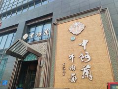 门面-中阿兰牛肉面(悦海新天地店)