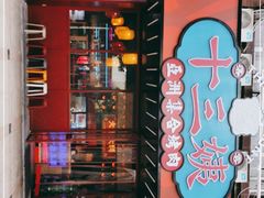 门面-十三姨正合丰烤肉(营迹路店)