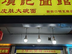 -项记面馆(明瓦廊店)