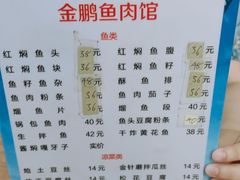 -金鹏鱼肉馆