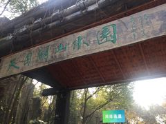 -天目湖山水园