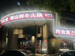 -尚合里潮汕牛肉火锅(海沧店)