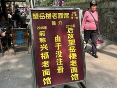 -兴福老面馆(寺路街店)