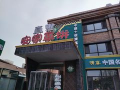 -直隶安家罩饼(复兴路店)