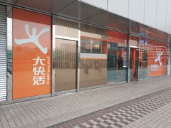 门面-大快活(罗湖商业城分店)
