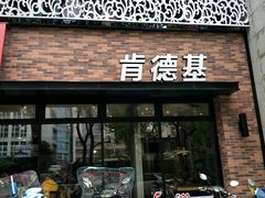 门面-肯德基(郴州飞虹店)