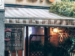 门面-隅cafe(傅厚岗店)