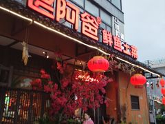 -老阿爸鲜鱼土菜(昆山花桥店)