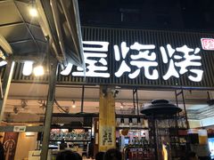 门面-木屋烧烤(白石洲店)