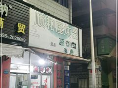 门面-顺和隆炖罐