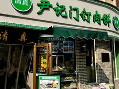 -尹记门钉肉饼(丰台站店)