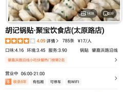 -胡记锅贴·沪上游子老鸭粉丝汤(太原路店)