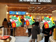 -山崎面包(静安久光店)