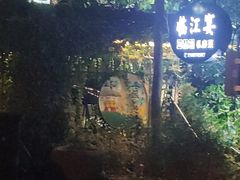 -临江宴餐厅·桐庐菜(富春江店)