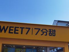 门面-7分甜(观前碧凤坊店)