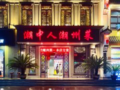 门面-潮中人·潮州菜(益乐路店)