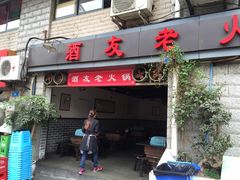 门面-酒友老火锅(渝中店)
