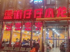 -簋街仔仔小龙虾(簋街二店)