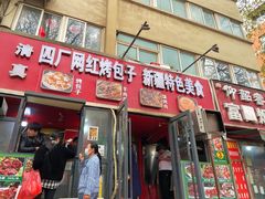 -四厂烤包子(国棉家属院店)