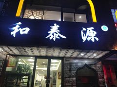 -清真西北风味餐厅