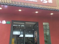 -蟹上黄·蟹黄面·江南糖水(人民广场店)