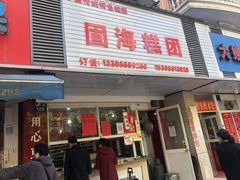 门面-固海糕团店