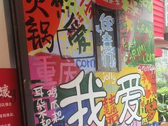 -赵美丽·重庆社区火锅·直营店(火车东站·中豪国际店)