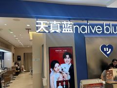 -天真蓝照相馆(西安南门王府井LAB店)
