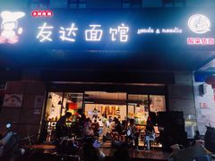 门面-友达面馆(二七南路店)